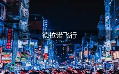 魔兽世界德拉诺飞行怎么解锁 德拉诺飞行成就解锁方法