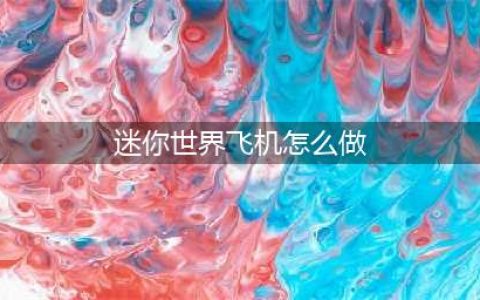 《迷你世界》飞机怎么做 最新版飞机制作教程(迷你世界飞机怎么做)
