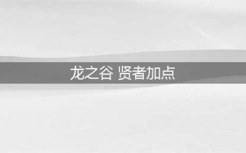 《龙之谷2手游》贤者怎么加点 贤者最强加点方案分享(龙之谷 贤者加点)