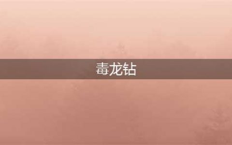 《一人之下》冯宝宝有五大绝技，埋人只是小儿科，毒龙钻才叫狠毒(毒龙钻)