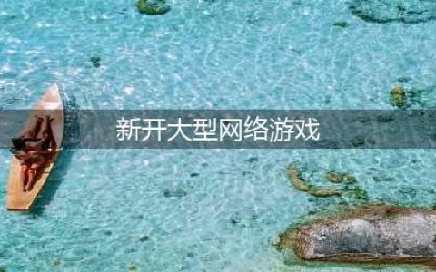 2022网游大型游戏排行榜TOP10 最火爆的十款大型网游推荐(新开大型网络游戏)