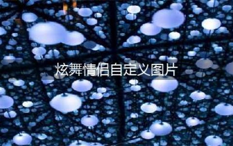 QQ炫舞自定义情侣装限时打折活动介绍(炫舞情侣自定义图片)