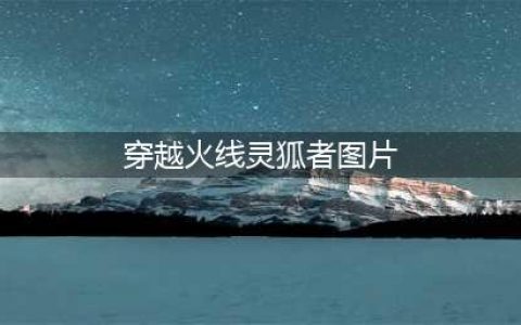 《cf》黄金海岸灵狐者怎么样 属性图鉴分享(穿越火线灵狐者图片)