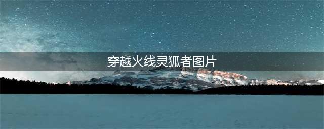 《cf》黄金海岸灵狐者怎么样 属性图鉴分享(穿越火线灵狐者图片)