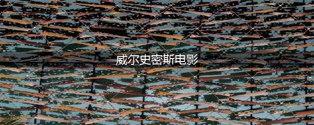 推荐20部威尔·史密斯经典高分电影，我是传奇最好看(威尔史密斯电影)