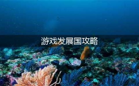 游戏发展国一周目图文教程(游戏发展国攻略)