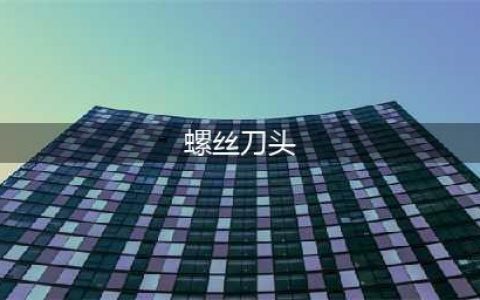 螺丝刀的头为什么是一字形或十字形，批头和钻头的认识(螺丝刀头)