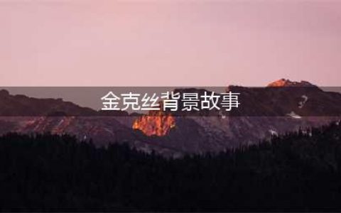 《英雄联盟》金克丝背景故事(金克丝背景故事)