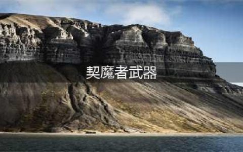 DNF110级机械战神契魔者毕业装备怎么选择(契魔者武器)