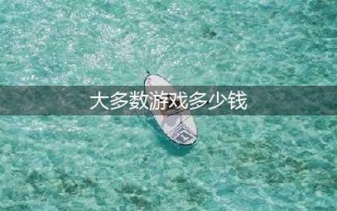 《大多数》游戏价格介绍