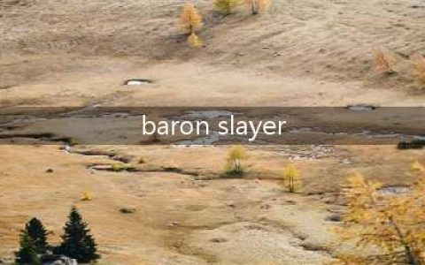 《英雄联盟手游》BARON SLAYER完成技巧 BARON SLAYER中文翻译怎么样(baron slayer)