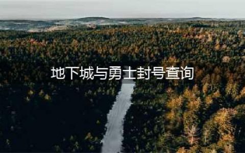 《dnf》封号如何查询 封号查询方法(地下城与勇士封号查询)