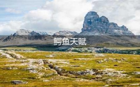 英雄联盟手游雷克顿天赋 鳄鱼天赋推荐