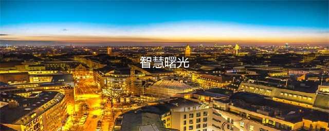 雷霆战机5星战机智慧曙光装备搭配(智慧曙光)