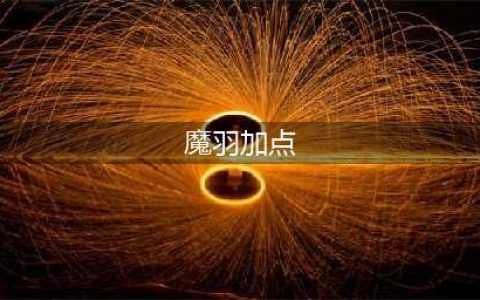 《龙之谷手游》魔羽怎么加点 魔羽技能加点推荐(魔羽加点)