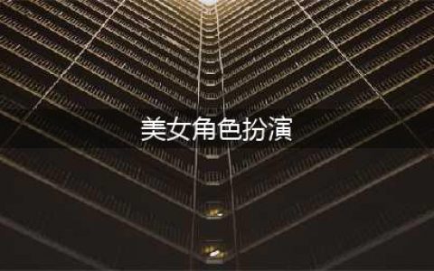角色扮演超好看的10大女星，陈小纭似仙女，戚薇让人眼前一亮！(美女角色扮演)