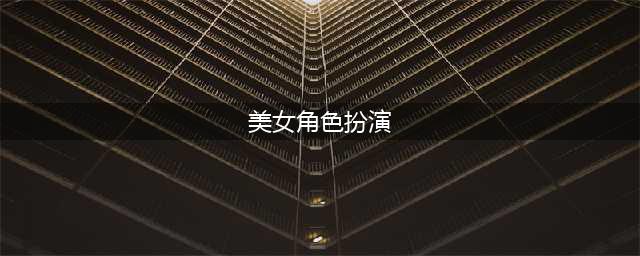 角色扮演超好看的10大女星，陈小纭似仙女，戚薇让人眼前一亮！(美女角色扮演)