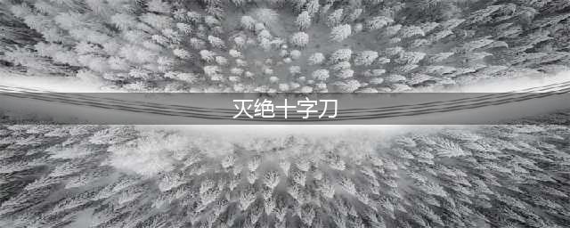剑网3霸刀技能设定 奇穴 秘籍 套路 剑网3霸刀技能(灭绝十字刀)