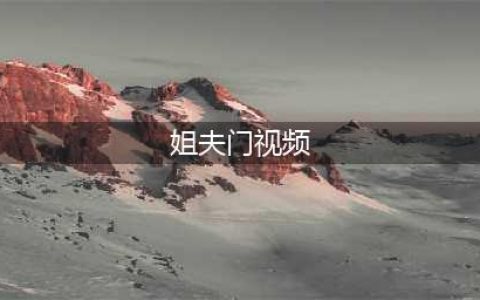 姐夫门持续发热后续，新娘爆料，惹怒新郎抖出所有事情(姐夫门视频)