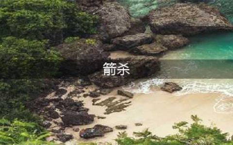 三国杀孙茹影箭的杀什么属性(箭杀)