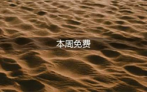 《lol》本周周免英雄有哪些 9月11日免费英雄更新介绍(本周免费)