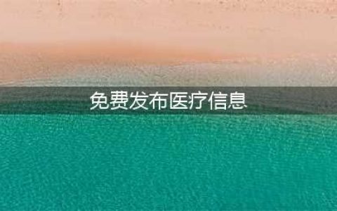 医院自媒体发布平台有哪些（免费工具软件）(免费发布医疗信息)
