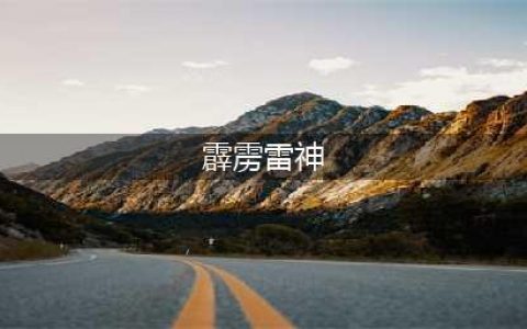 《织女星计划》霹雳雷神厉害吗 人物怎么样(霹雳雷神)