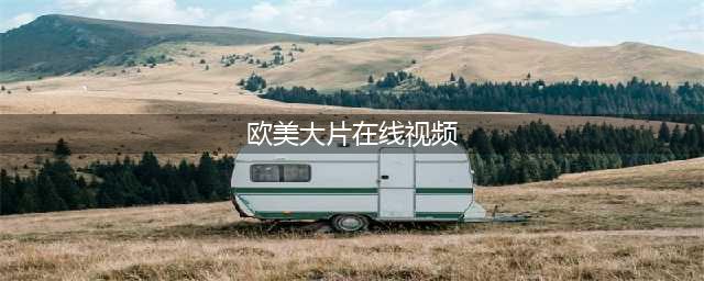 6部"全程无尿点，开头即高潮"的欧美大片，值得收藏(欧美大片在线视频)
