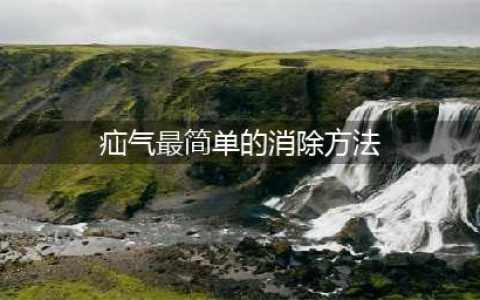 目前治疗疝气最好的方法，中医治疝气4天全愈，这8种方法值得收藏！(疝气最简单的消除方法)