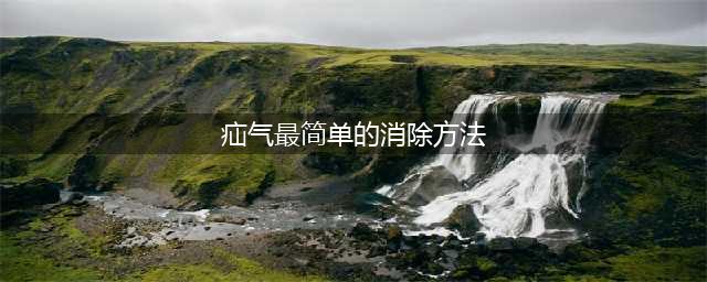 目前治疗疝气最好的方法，中医治疝气4天全愈，这8种方法值得收藏！(疝气最简单的消除方法)