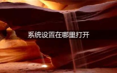 电脑系统设置在哪里(系统设置在哪里打开)