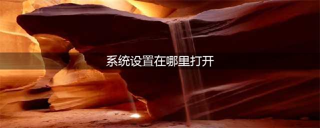 电脑系统设置在哪里(系统设置在哪里打开)