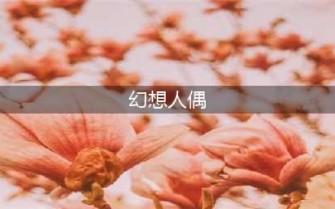 《龙族幻想》声之绊红色人偶在哪 声之绊红色人偶位置介绍(幻想人偶)