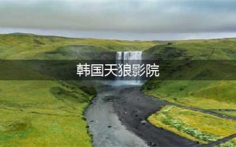 韩剧TV、美剧社等纷纷停更，国产剧春天来了？(韩国天狼影院)
