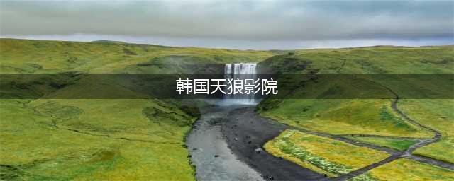韩剧TV、美剧社等纷纷停更，国产剧春天来了？(韩国天狼影院)
