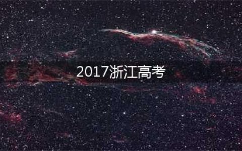2017年浙江高考分数段统计表(组图)(2017浙江高考)