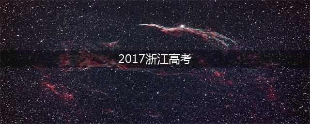 2017年浙江高考分数段统计表(组图)(2017浙江高考)