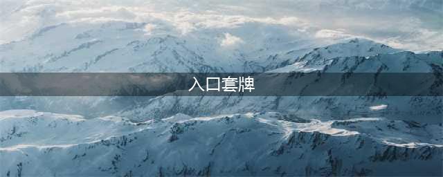 《魔兽世界》怀旧服暗月入口套牌任务怎么样 暗月入口套牌任务介绍(入口套牌)