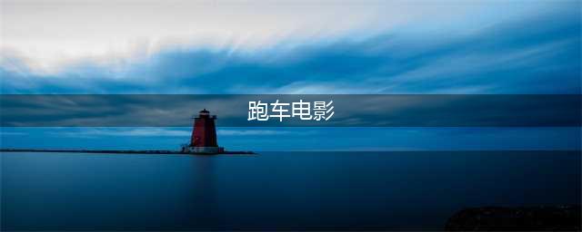 激情赛车！车迷必看十大影片，码了春节看(跑车电影)