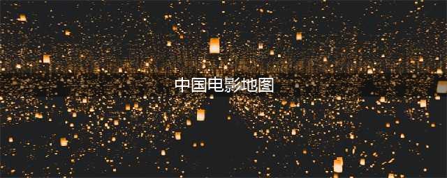 中国电影地图｜那些在你家门口拍的电影（下）(中国电影地图)