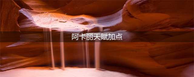 英雄联盟S13阿卡丽天赋怎么点 S13阿卡丽天赋选择
