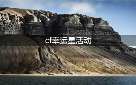 《CF》2020幸运星轮回活动怎么样 幸运星轮回活动介绍(cf幸运星活动)