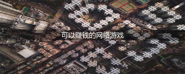 2022真正能赚钱网络游戏排行榜 玩什么网络游戏可以体验赚钱