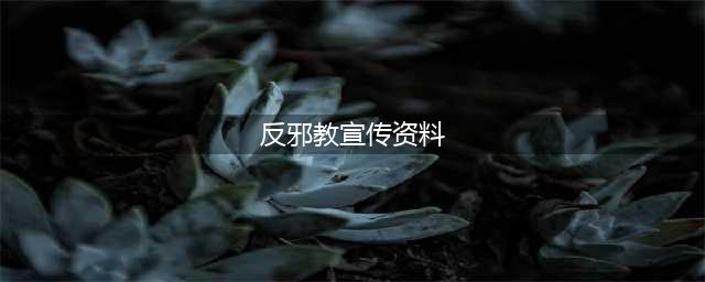 防范邪教丨反邪教宣传资料(反邪教宣传资料)