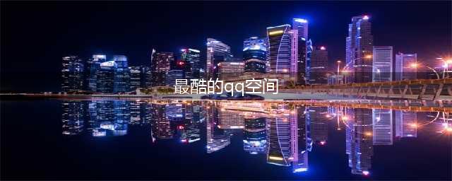 先说超酷炫的QQ空间，最近很火的一个霸道侧漏！(最酷的qq空间)