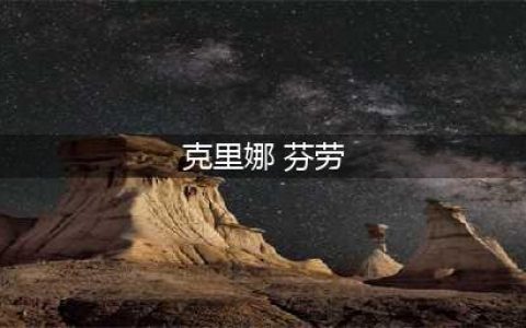 《魔兽世界》臭气弹轰炸制作攻略 臭气弹轰炸怎么制作