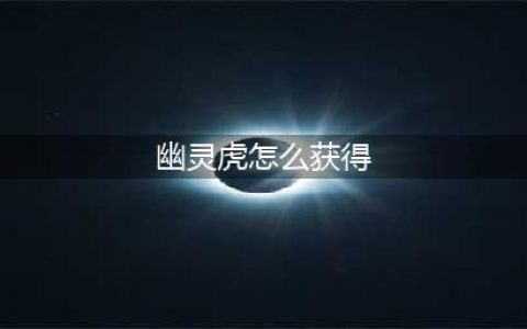 魔兽世界怀旧服幽灵虎怎么获得 幽灵虎坐骑宠物获取方法攻略(幽灵虎怎么获得)