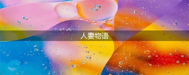 听说现在流行NTR，下面这些动漫人妻角色你敢绿么？(人妻物语)