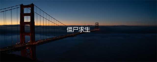 2022僵尸生存类游戏推荐 手机上好玩的僵尸生存游戏合集(僵尸求生)