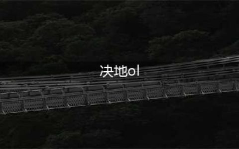 裁天决地ol破解版怎么下载 破解版下载安装教程(决地ol)